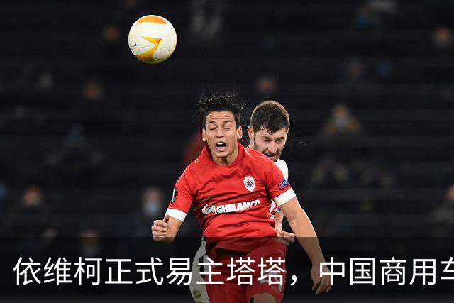 依维柯正式易主塔塔，中国商用车出海迎来强大对手