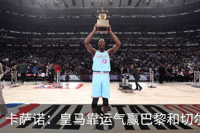 卡萨诺：皇马靠运气赢巴黎和切尔西 安帅没让人进步