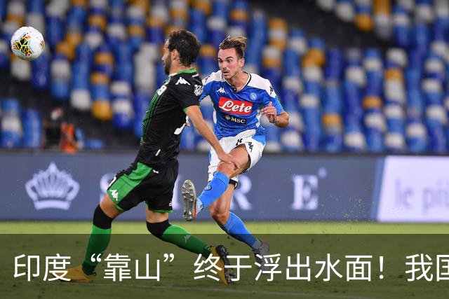 印度“靠山”终于浮出水面！我国被骗了几十年？曾与我们交好多年