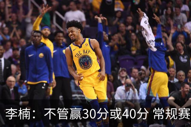 李楠：不管赢30分或40分 常规赛的主场赛事 我们要认真对待