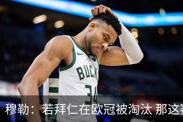 穆勒：若拜仁在欧冠被淘汰 那这赛季将不再美好