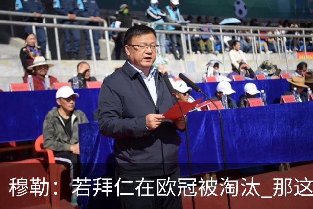 穆勒：若拜仁在欧冠被淘汰 那这赛季将不再美好