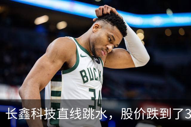 长鑫科技直线跳水，股价跌到了39，以为到底了，结果抄底就被套！