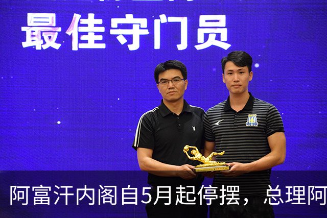 阿富汗内阁自5月起停摆，总理阿洪德召开内阁会议须先请示坎大哈